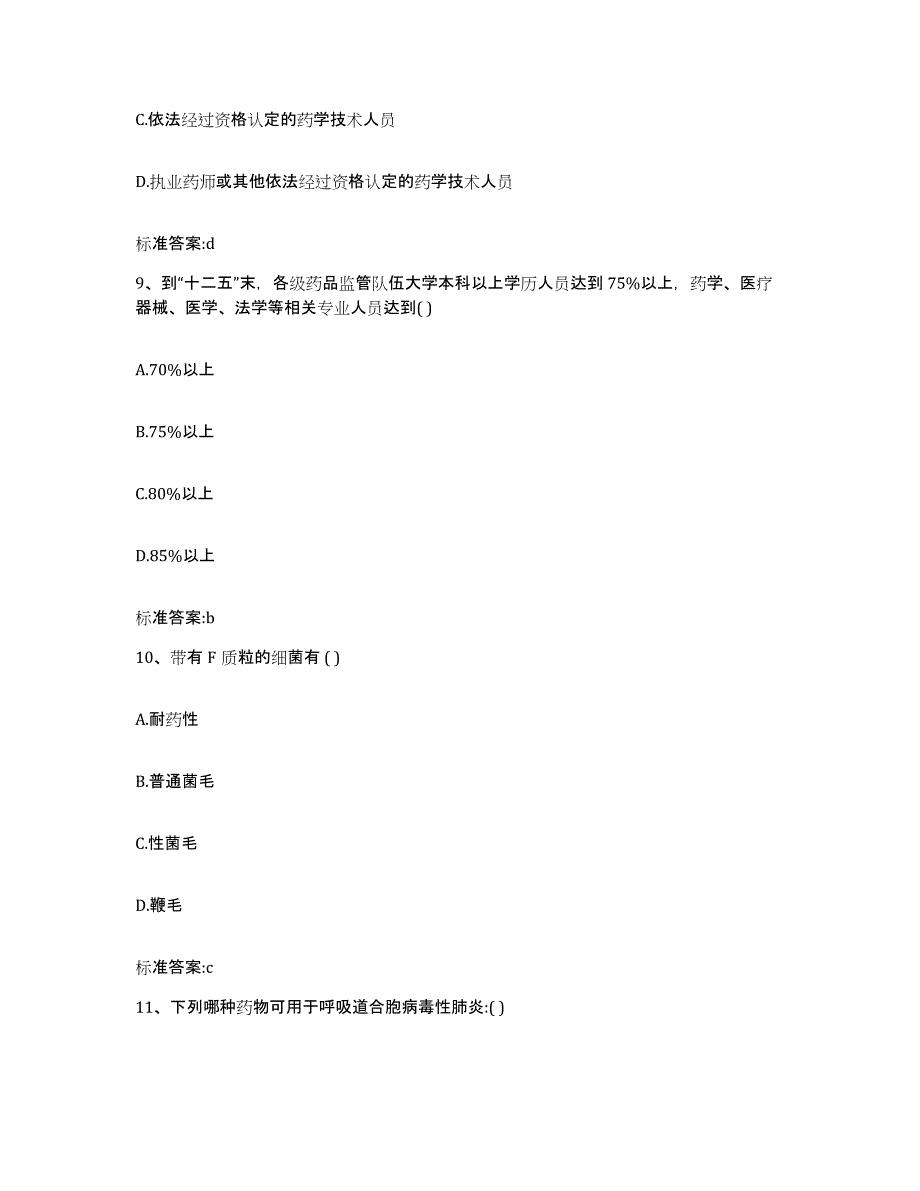 2022年度安徽省巢湖市无为县执业药师继续教育考试题库与答案_第4页