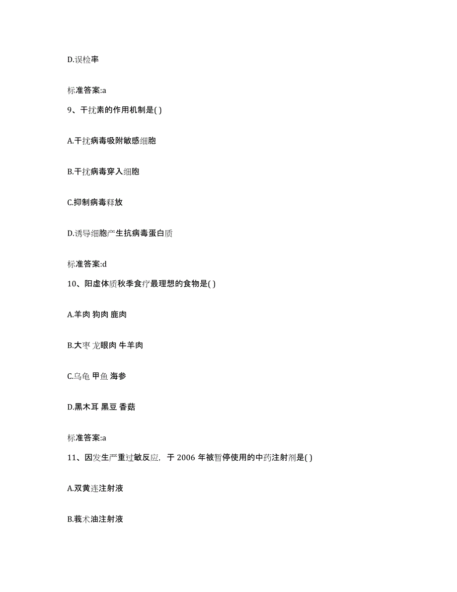 2022-2023年度湖南省张家界市武陵源区执业药师继续教育考试题库与答案_第4页