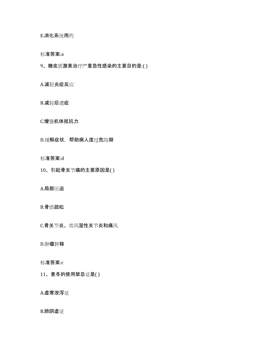 2022-2023年度福建省三明市三元区执业药师继续教育考试题库附答案（典型题）_第4页