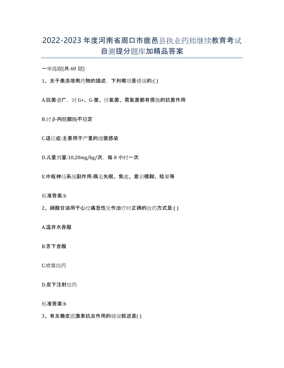 2022-2023年度河南省周口市鹿邑县执业药师继续教育考试自测提分题库加答案_第1页