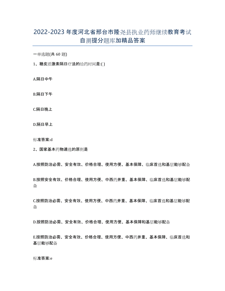 2022-2023年度河北省邢台市隆尧县执业药师继续教育考试自测提分题库加答案_第1页