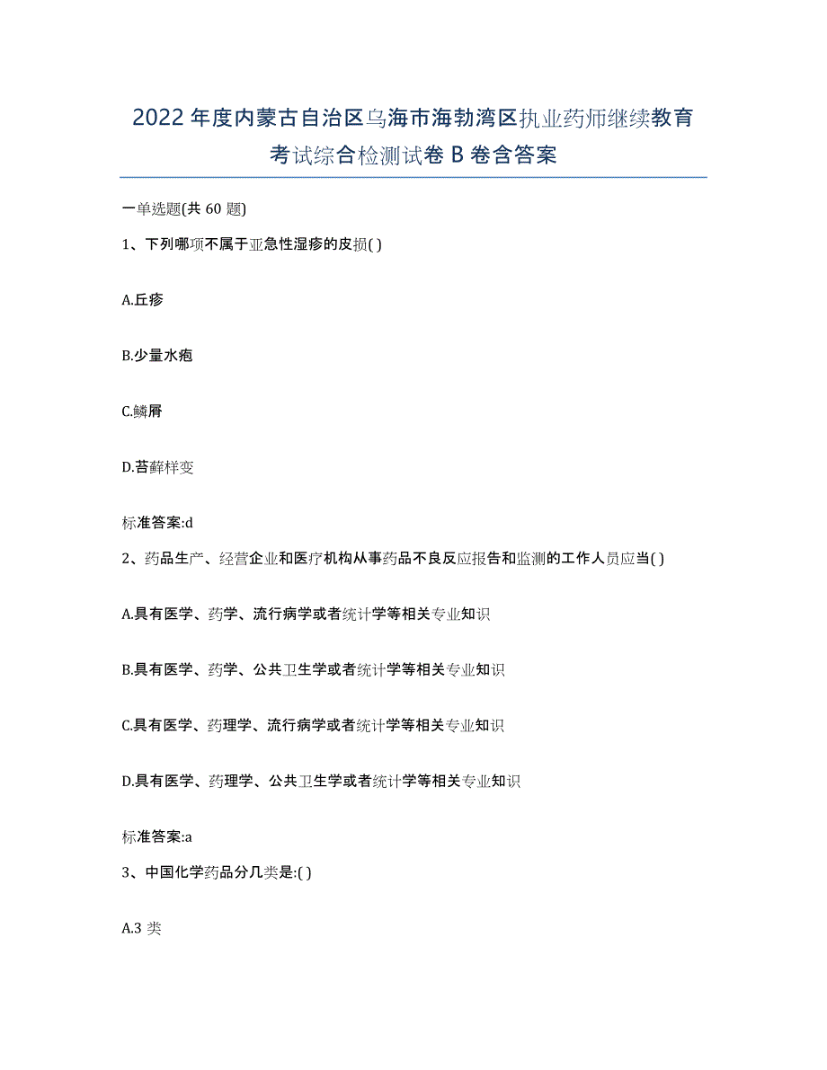 2022年度内蒙古自治区乌海市海勃湾区执业药师继续教育考试综合检测试卷B卷含答案_第1页