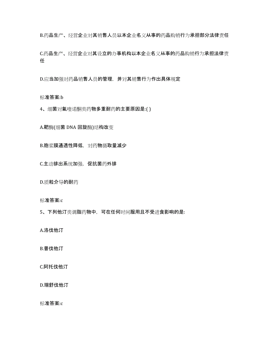 2022-2023年度河南省商丘市睢阳区执业药师继续教育考试提升训练试卷A卷附答案_第2页