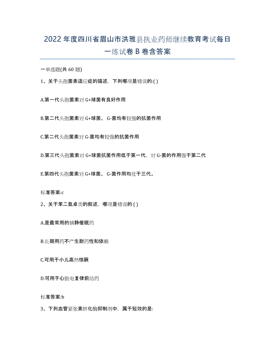 2022年度四川省眉山市洪雅县执业药师继续教育考试每日一练试卷B卷含答案_第1页