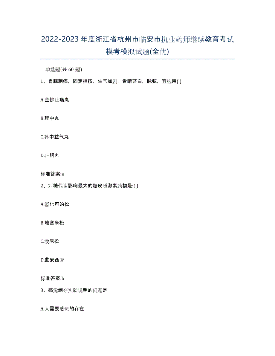 2022-2023年度浙江省杭州市临安市执业药师继续教育考试模考模拟试题(全优)_第1页