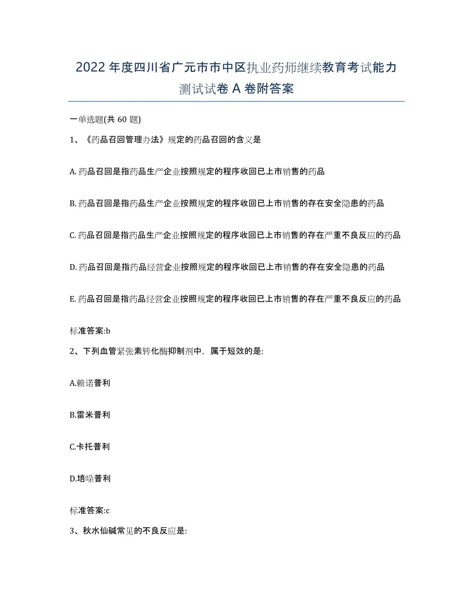 2022年度四川省广元市市中区执业药师继续教育考试能力测试试卷A卷附答案_第1页