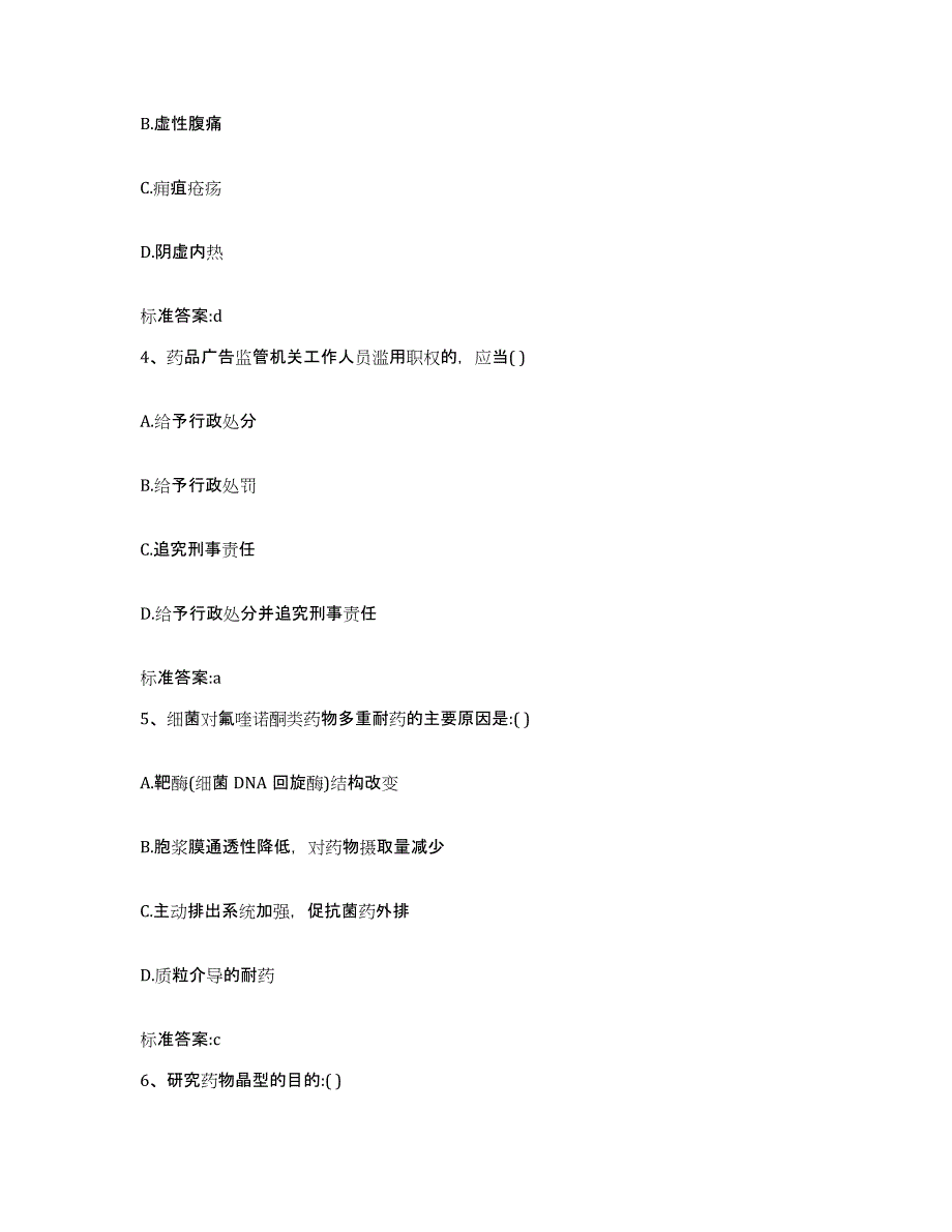 2022-2023年度江西省宜春市丰城市执业药师继续教育考试自我提分评估(附答案)_第2页