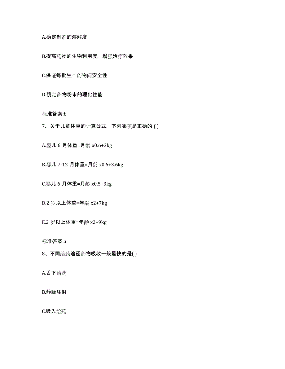 2022-2023年度江西省宜春市丰城市执业药师继续教育考试自我提分评估(附答案)_第3页