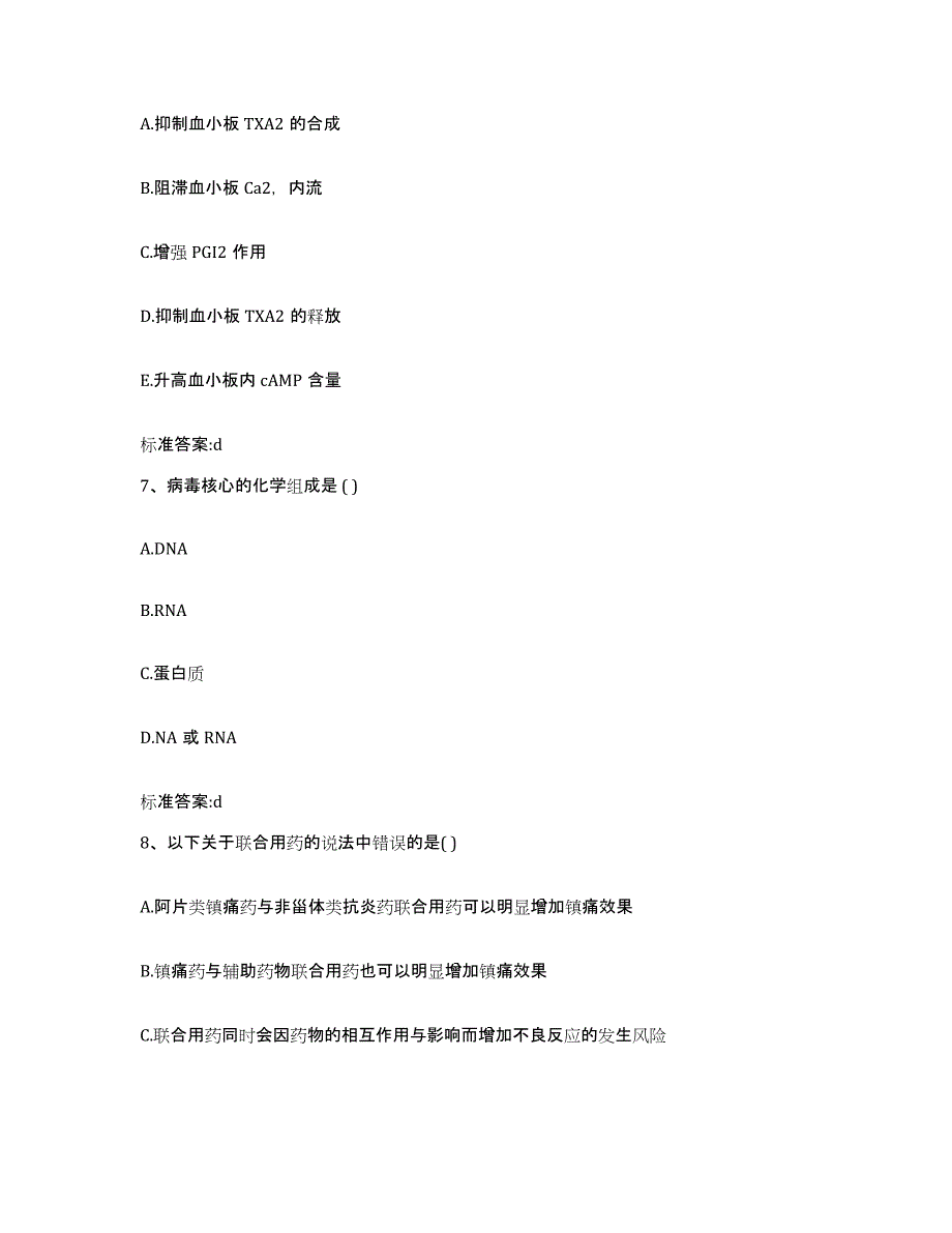 2022-2023年度河北省保定市容城县执业药师继续教育考试自测提分题库加答案_第3页