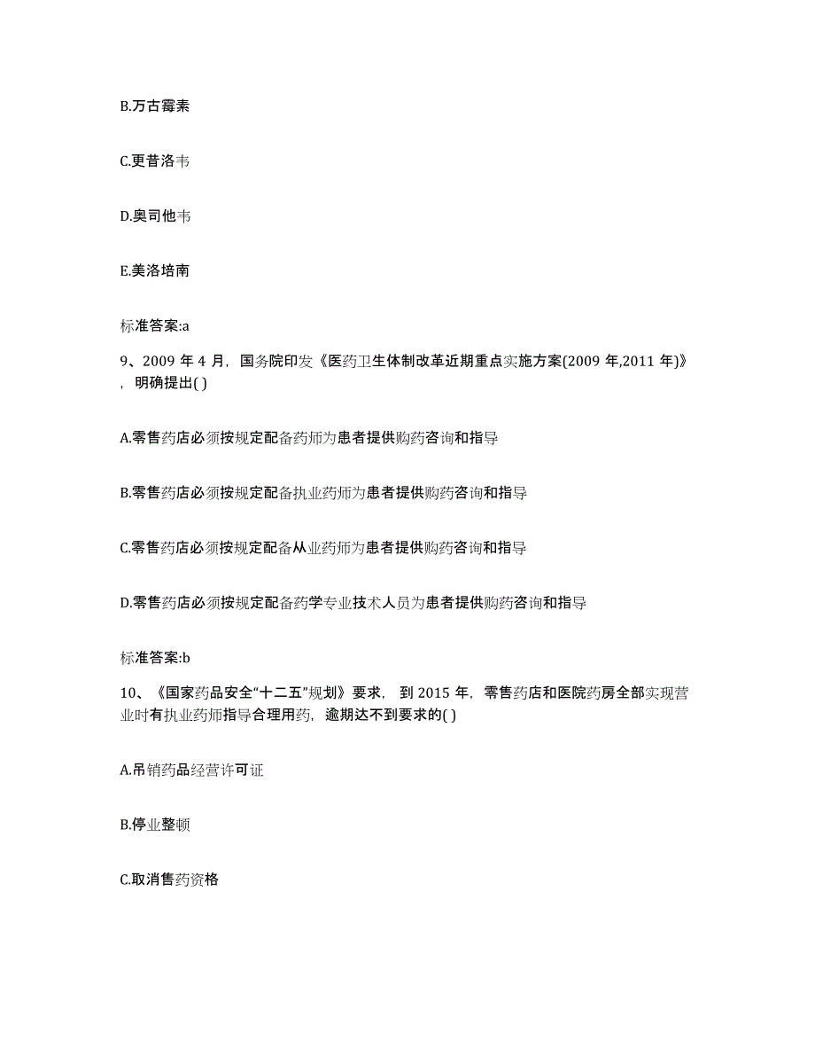 2022年度山西省晋城市阳城县执业药师继续教育考试题库综合试卷B卷附答案_第4页