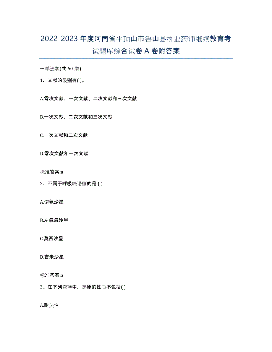 2022-2023年度河南省平顶山市鲁山县执业药师继续教育考试题库综合试卷A卷附答案_第1页