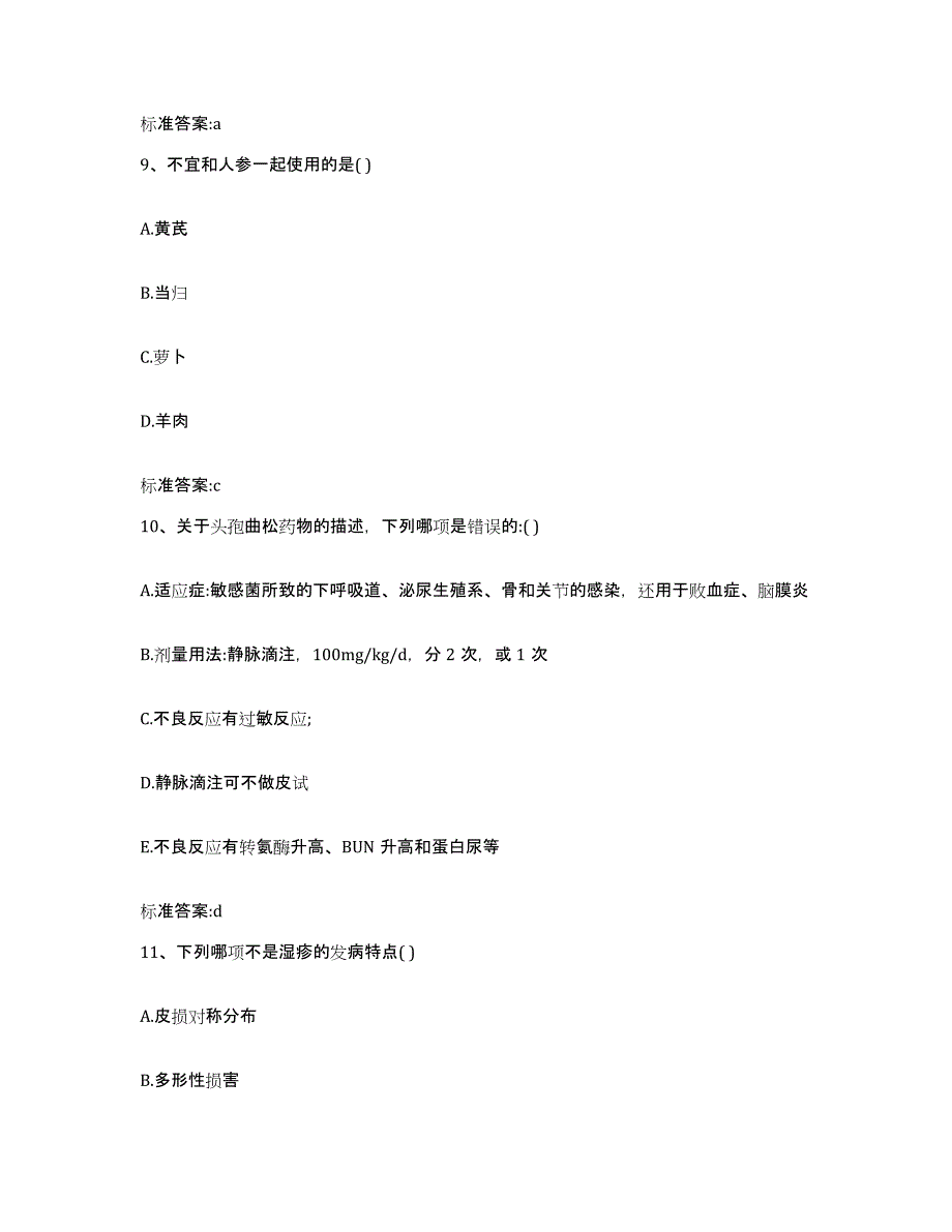 2022-2023年度山东省临沂市河东区执业药师继续教育考试真题附答案_第4页