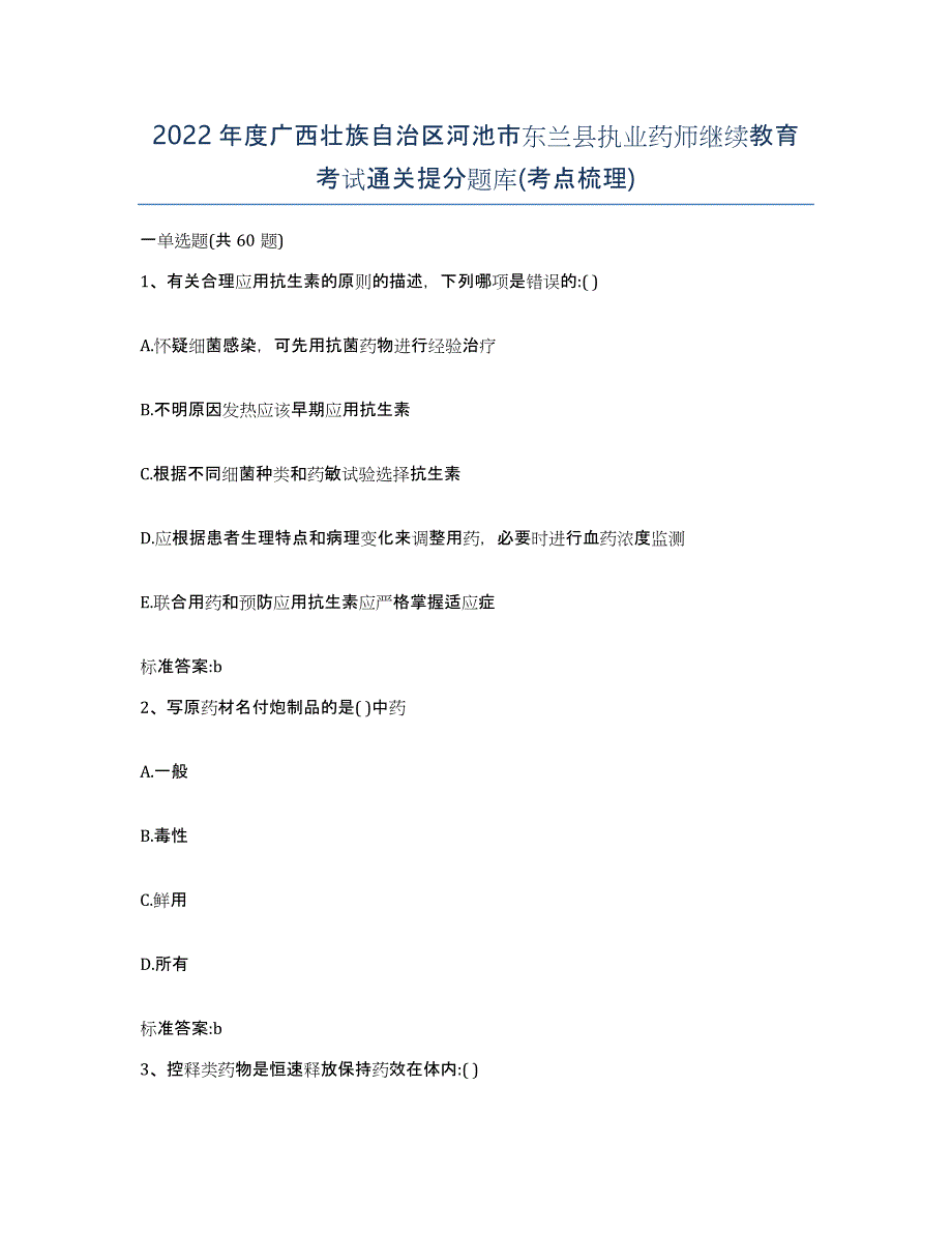 2022年度广西壮族自治区河池市东兰县执业药师继续教育考试通关提分题库(考点梳理)_第1页