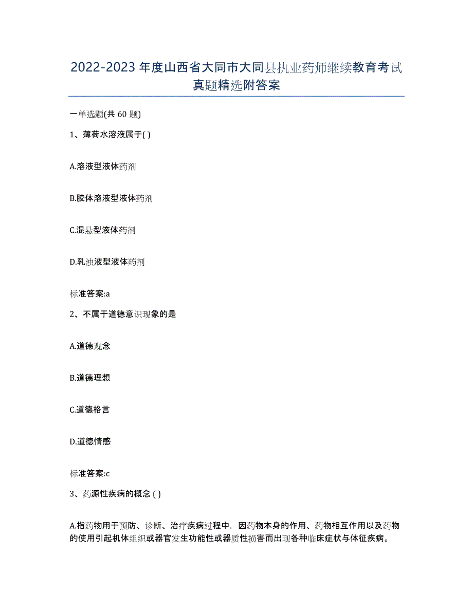 2022-2023年度山西省大同市大同县执业药师继续教育考试真题附答案_第1页