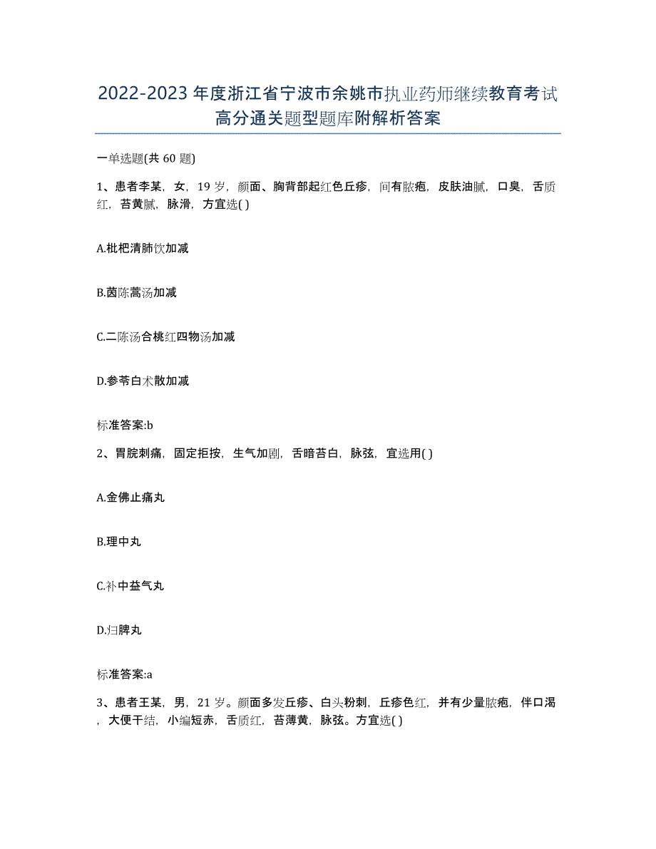 2022-2023年度浙江省宁波市余姚市执业药师继续教育考试高分通关题型题库附解析答案_第1页