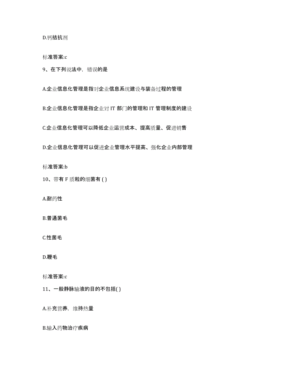 2022-2023年度浙江省宁波市余姚市执业药师继续教育考试高分通关题型题库附解析答案_第4页