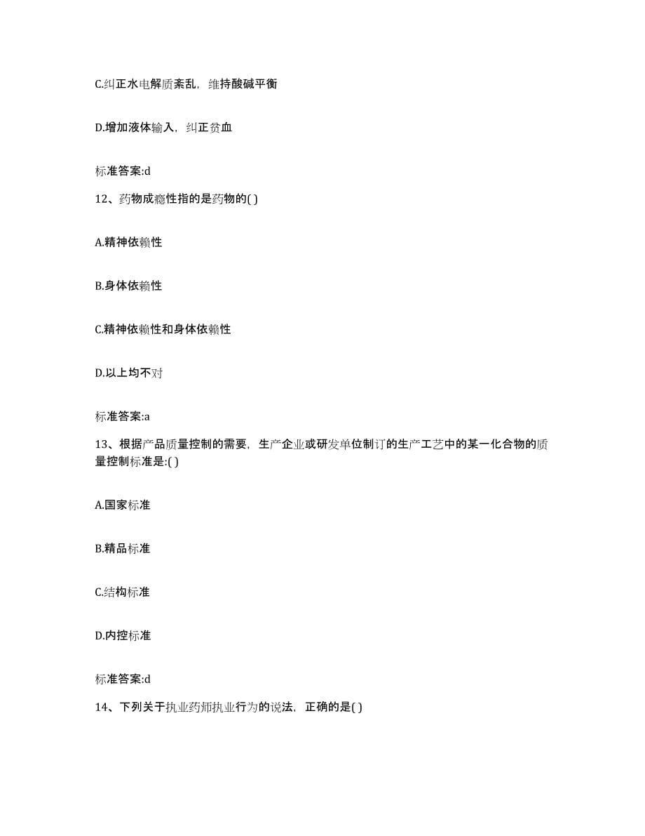 2022-2023年度浙江省宁波市余姚市执业药师继续教育考试高分通关题型题库附解析答案_第5页