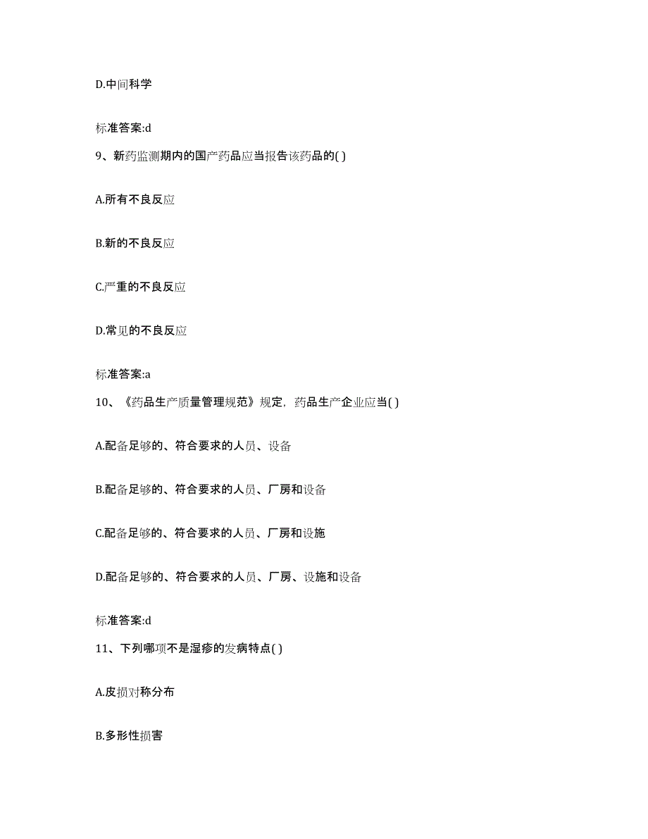 2022年度内蒙古自治区鄂尔多斯市东胜区执业药师继续教育考试过关检测试卷A卷附答案_第4页