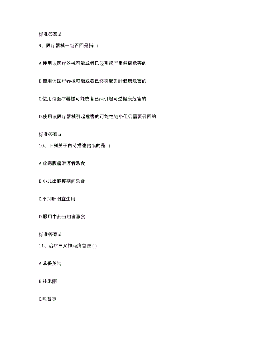 2022-2023年度山东省青岛市崂山区执业药师继续教育考试测试卷(含答案)_第4页