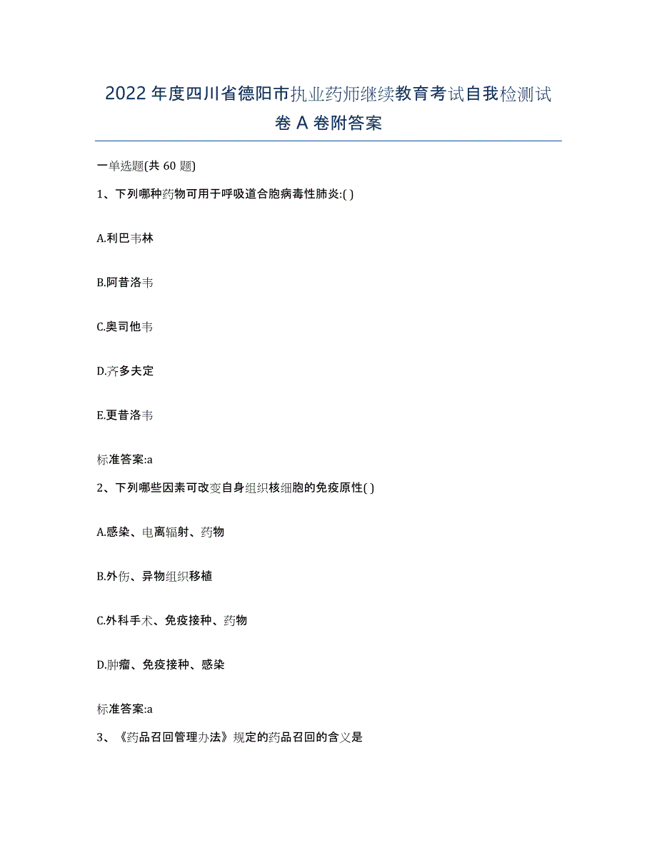 2022年度四川省德阳市执业药师继续教育考试自我检测试卷A卷附答案_第1页