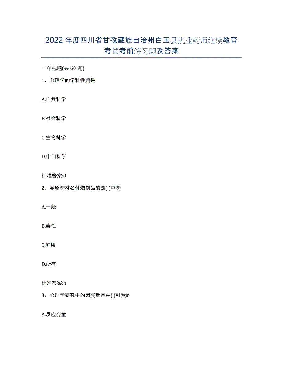 2022年度四川省甘孜藏族自治州白玉县执业药师继续教育考试考前练习题及答案_第1页