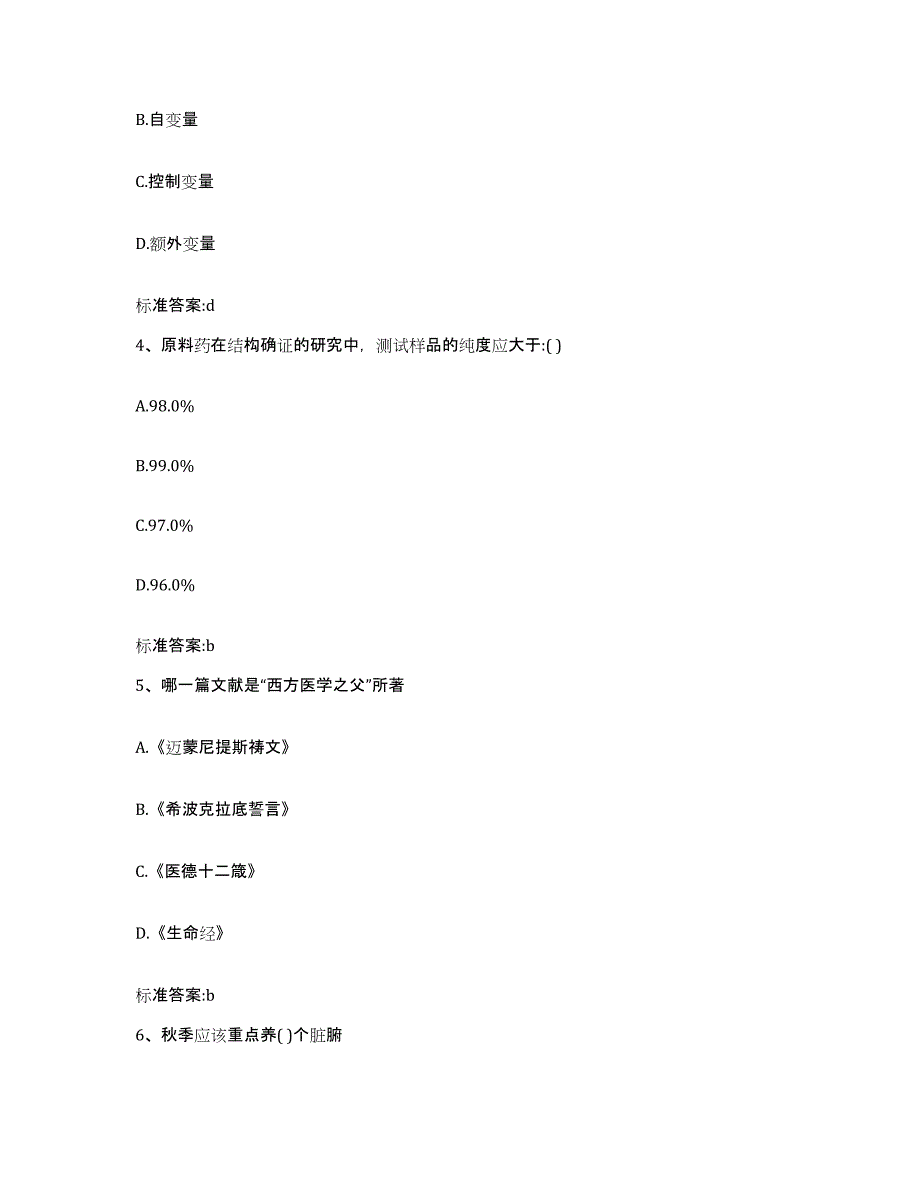 2022年度四川省甘孜藏族自治州白玉县执业药师继续教育考试考前练习题及答案_第2页