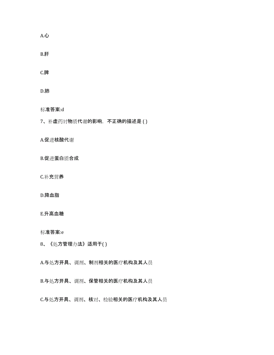 2022年度四川省甘孜藏族自治州白玉县执业药师继续教育考试考前练习题及答案_第3页