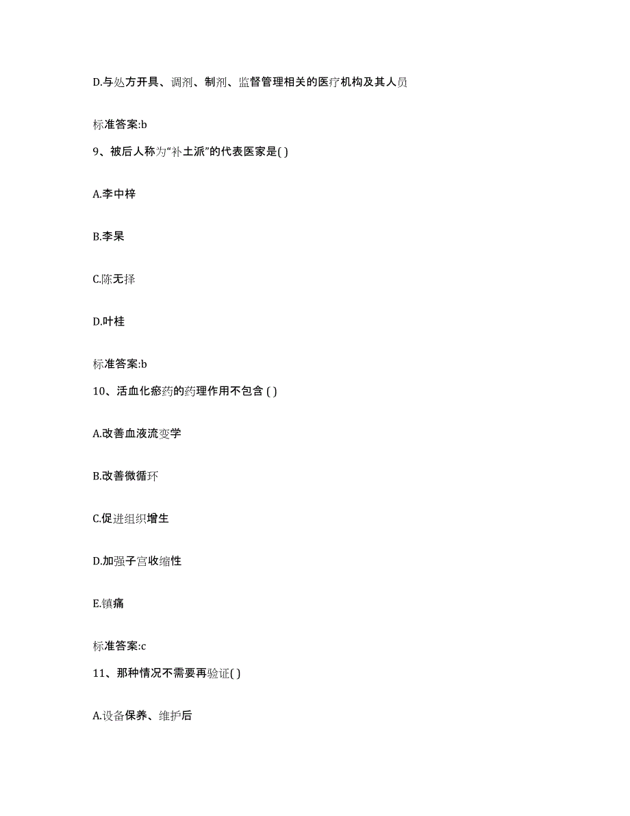 2022年度四川省甘孜藏族自治州白玉县执业药师继续教育考试考前练习题及答案_第4页