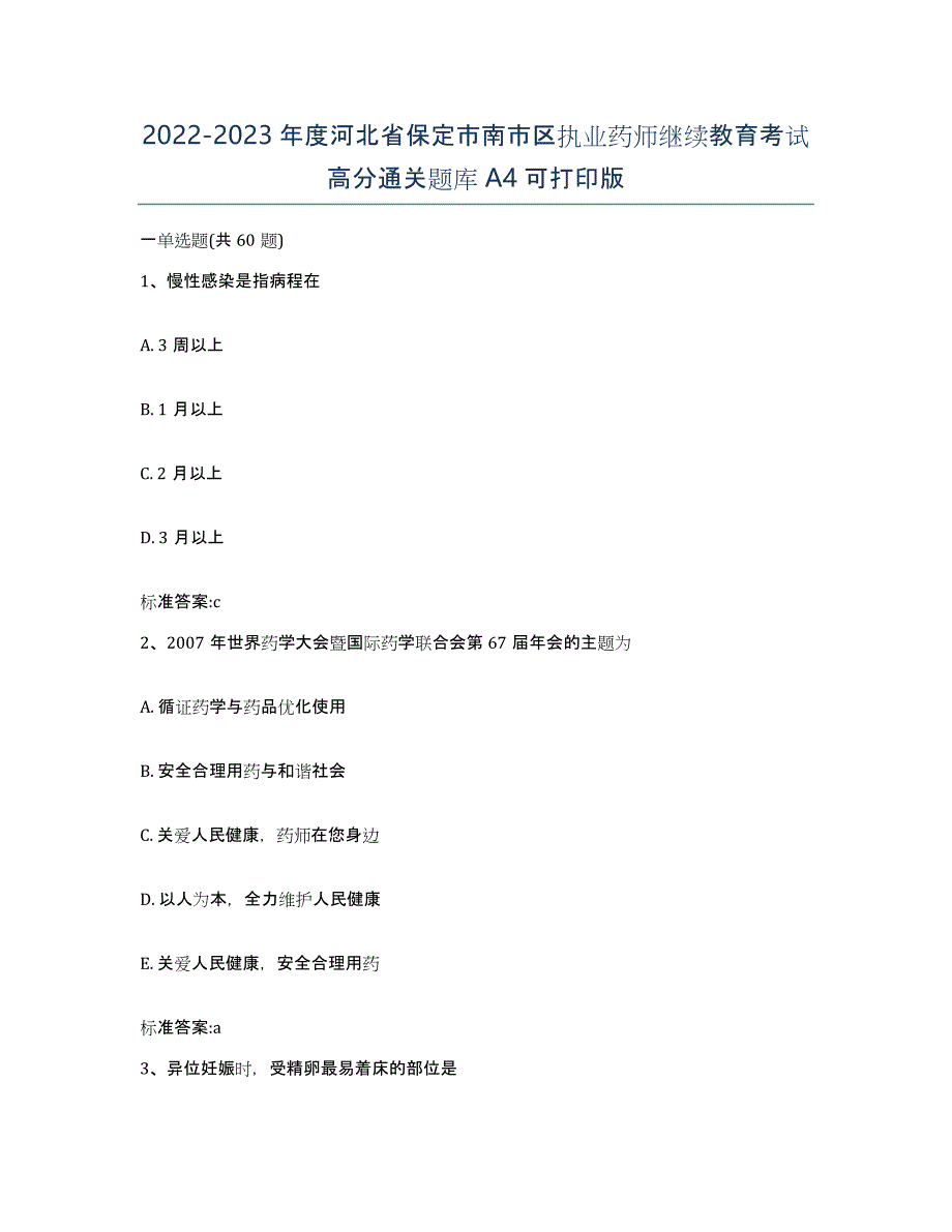 2022-2023年度河北省保定市南市区执业药师继续教育考试高分通关题库A4可打印版_第1页