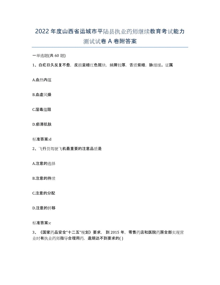 2022年度山西省运城市平陆县执业药师继续教育考试能力测试试卷A卷附答案_第1页