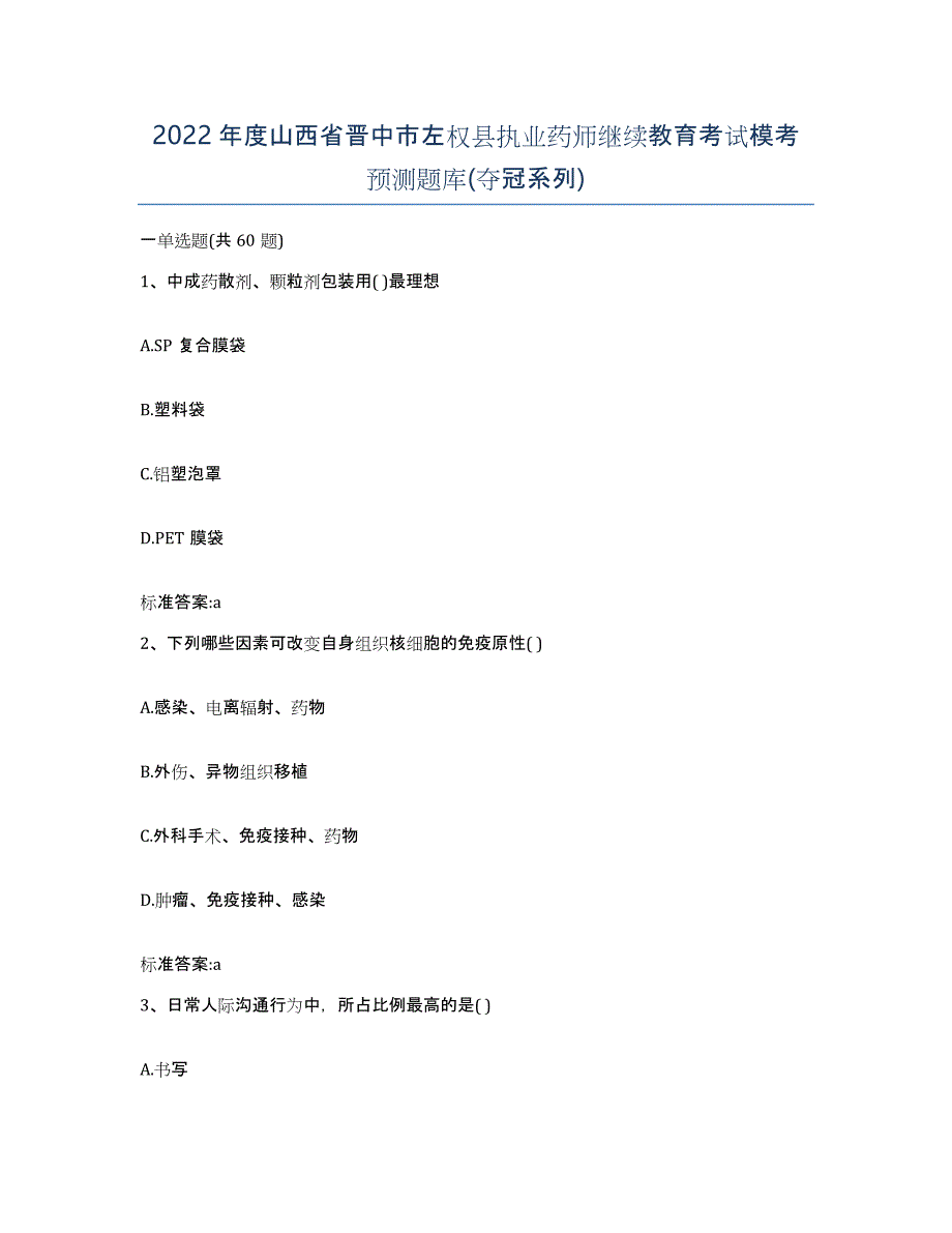 2022年度山西省晋中市左权县执业药师继续教育考试模考预测题库(夺冠系列)_第1页