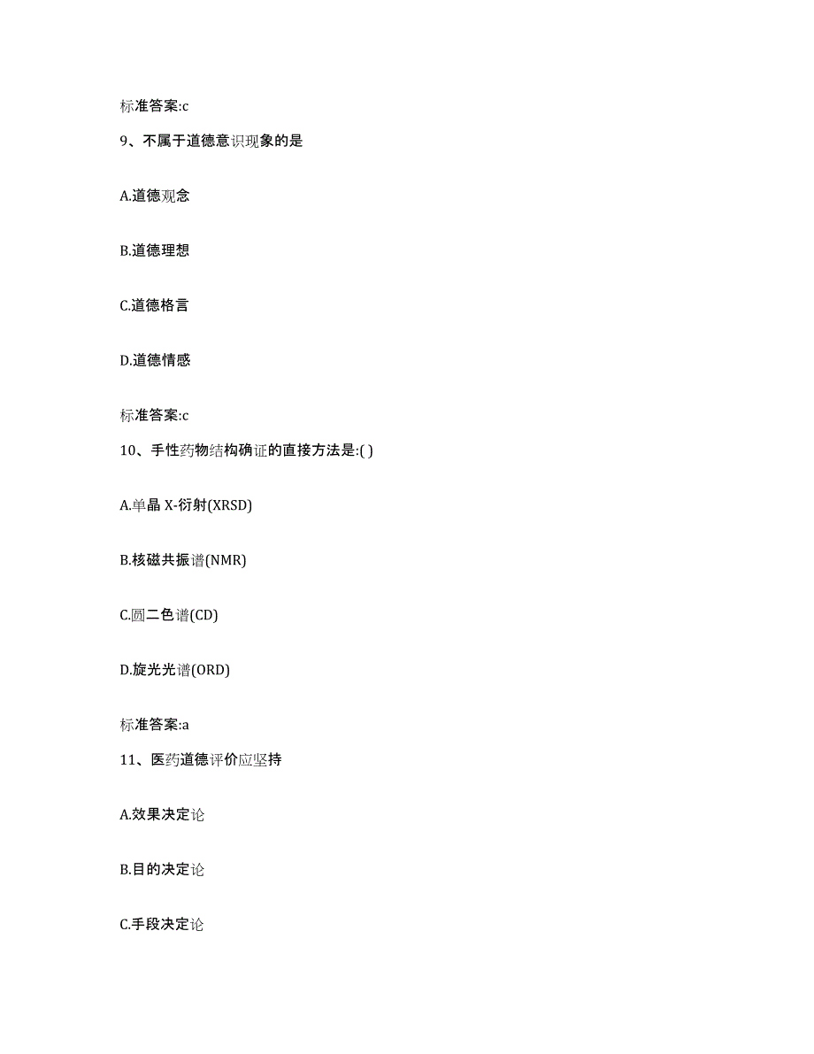 2022-2023年度安徽省淮北市杜集区执业药师继续教育考试试题及答案_第4页