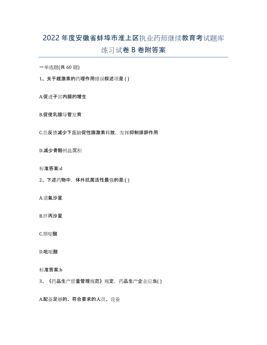 2022年度安徽省蚌埠市淮上区执业药师继续教育考试题库练习试卷B卷附答案_第1页