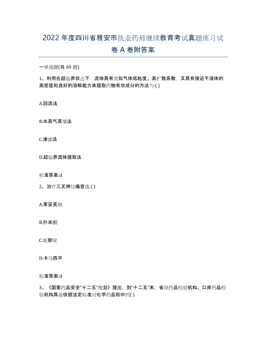 2022年度四川省雅安市执业药师继续教育考试真题练习试卷A卷附答案_第1页