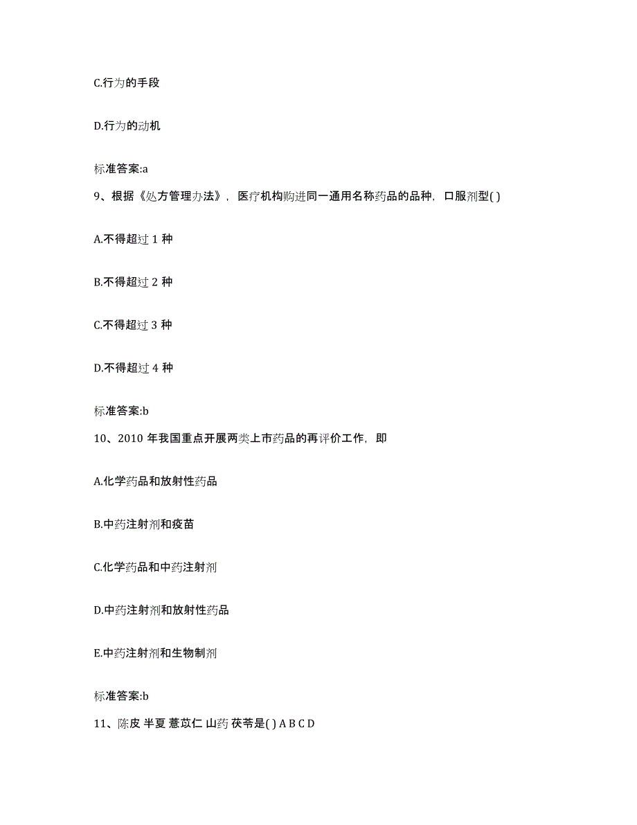 2022年度四川省雅安市执业药师继续教育考试真题练习试卷A卷附答案_第4页