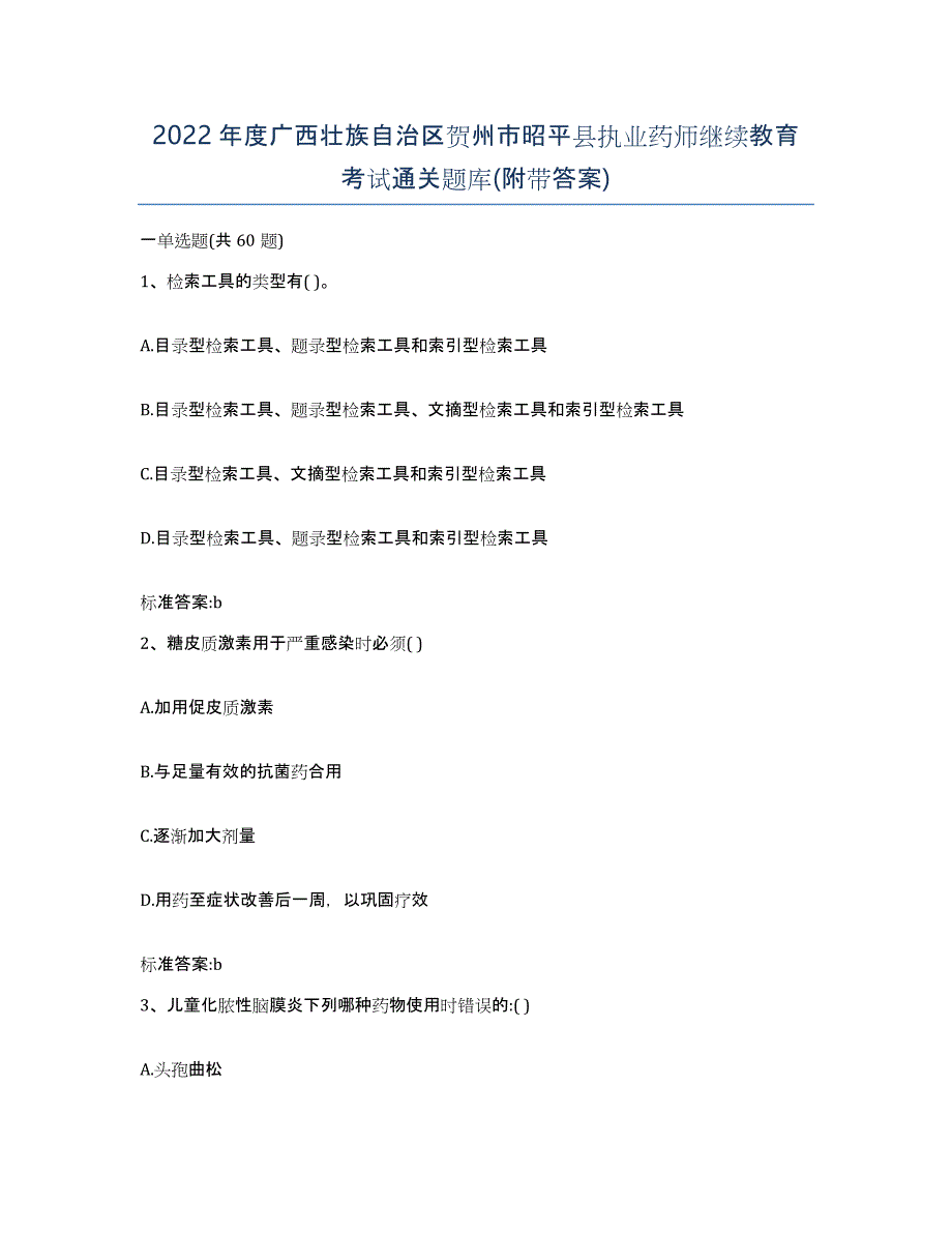 2022年度广西壮族自治区贺州市昭平县执业药师继续教育考试通关题库(附带答案)_第1页