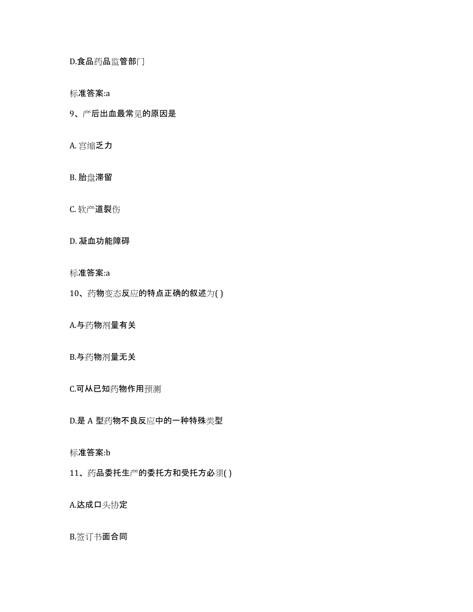 2022年度广西壮族自治区贺州市昭平县执业药师继续教育考试通关题库(附带答案)_第4页