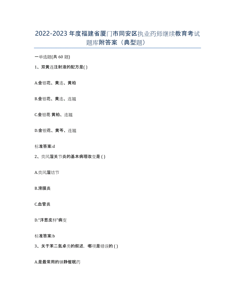 2022-2023年度福建省厦门市同安区执业药师继续教育考试题库附答案（典型题）_第1页