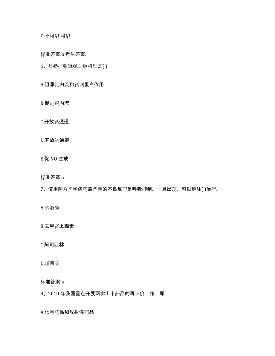 2022年度山西省忻州市岢岚县执业药师继续教育考试模拟考核试卷含答案_第3页