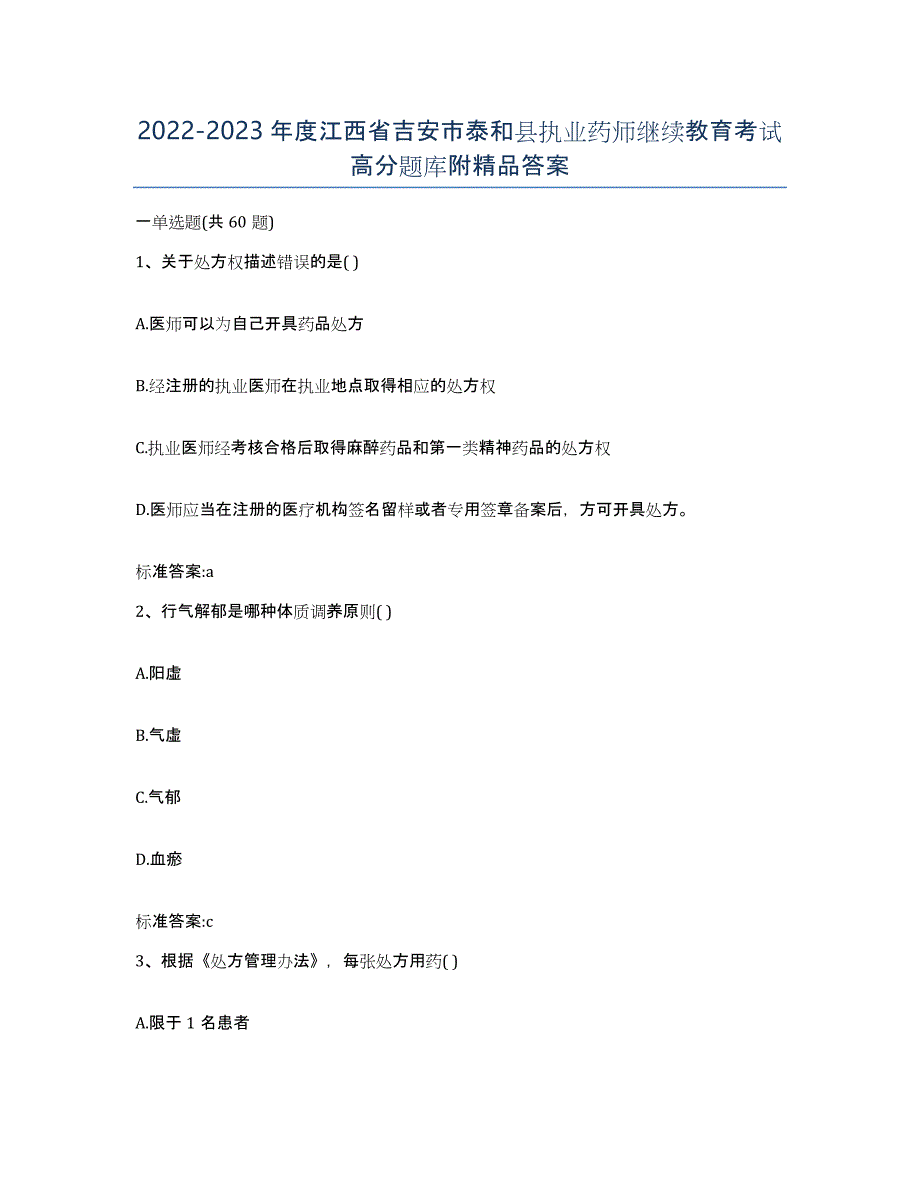 2022-2023年度江西省吉安市泰和县执业药师继续教育考试高分题库附答案_第1页