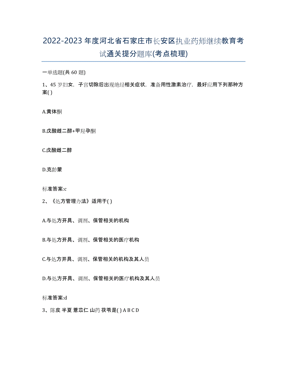 2022-2023年度河北省石家庄市长安区执业药师继续教育考试通关提分题库(考点梳理)_第1页