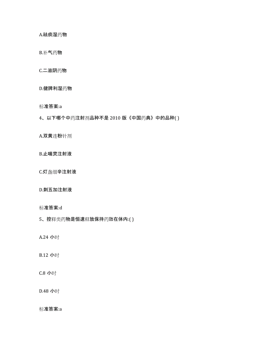 2022-2023年度河北省石家庄市长安区执业药师继续教育考试通关提分题库(考点梳理)_第2页