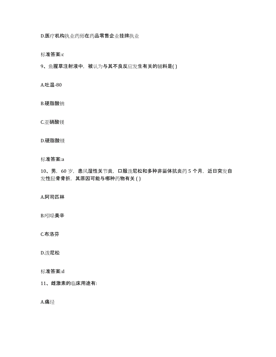 2022-2023年度河北省石家庄市长安区执业药师继续教育考试通关提分题库(考点梳理)_第4页