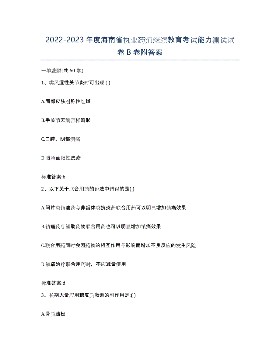 2022-2023年度海南省执业药师继续教育考试能力测试试卷B卷附答案_第1页