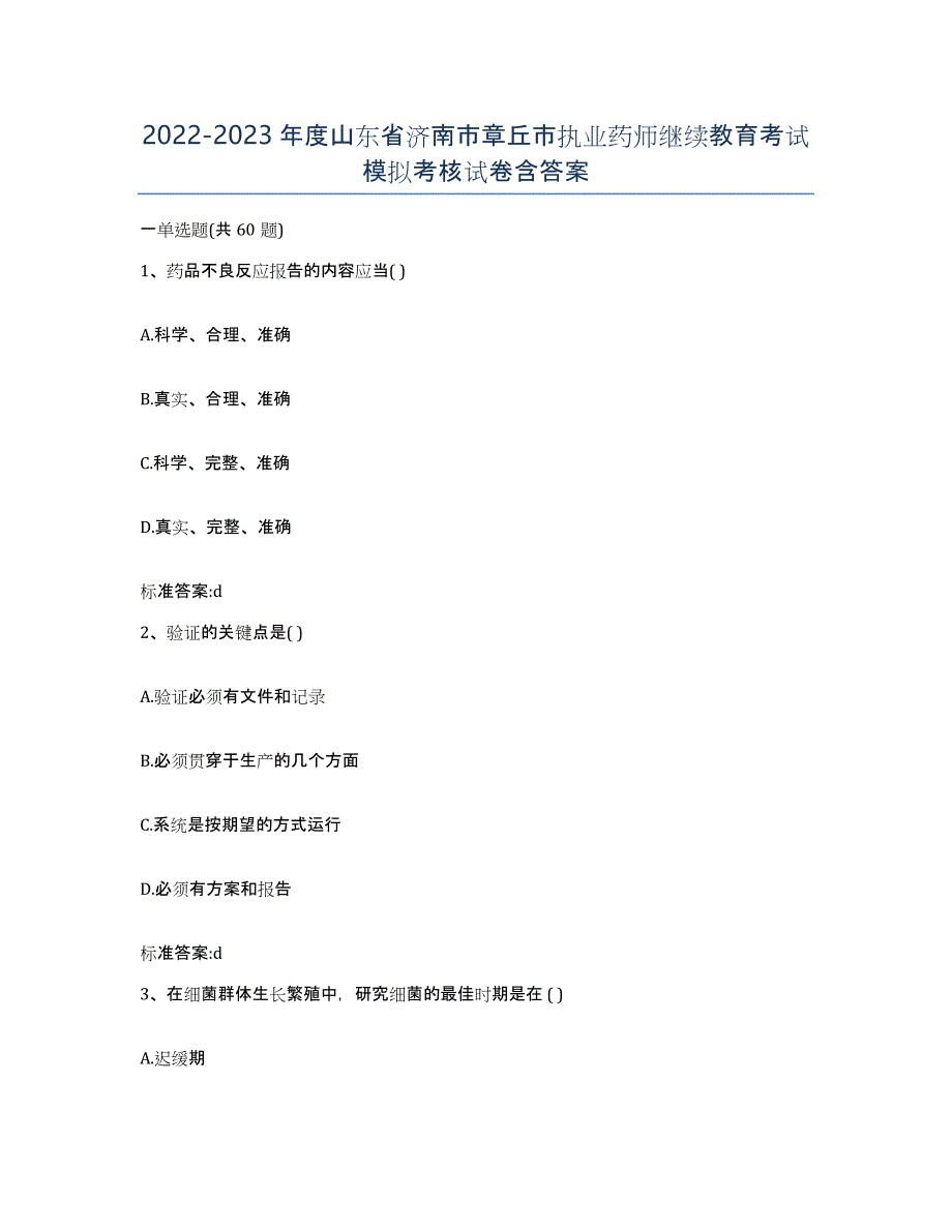 2022-2023年度山东省济南市章丘市执业药师继续教育考试模拟考核试卷含答案_第1页