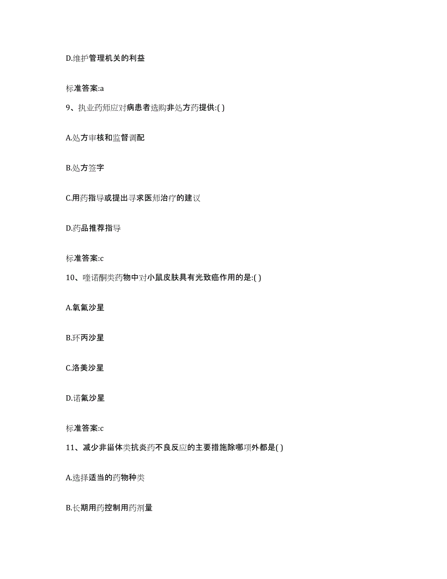 2022-2023年度山东省济南市章丘市执业药师继续教育考试模拟考核试卷含答案_第4页