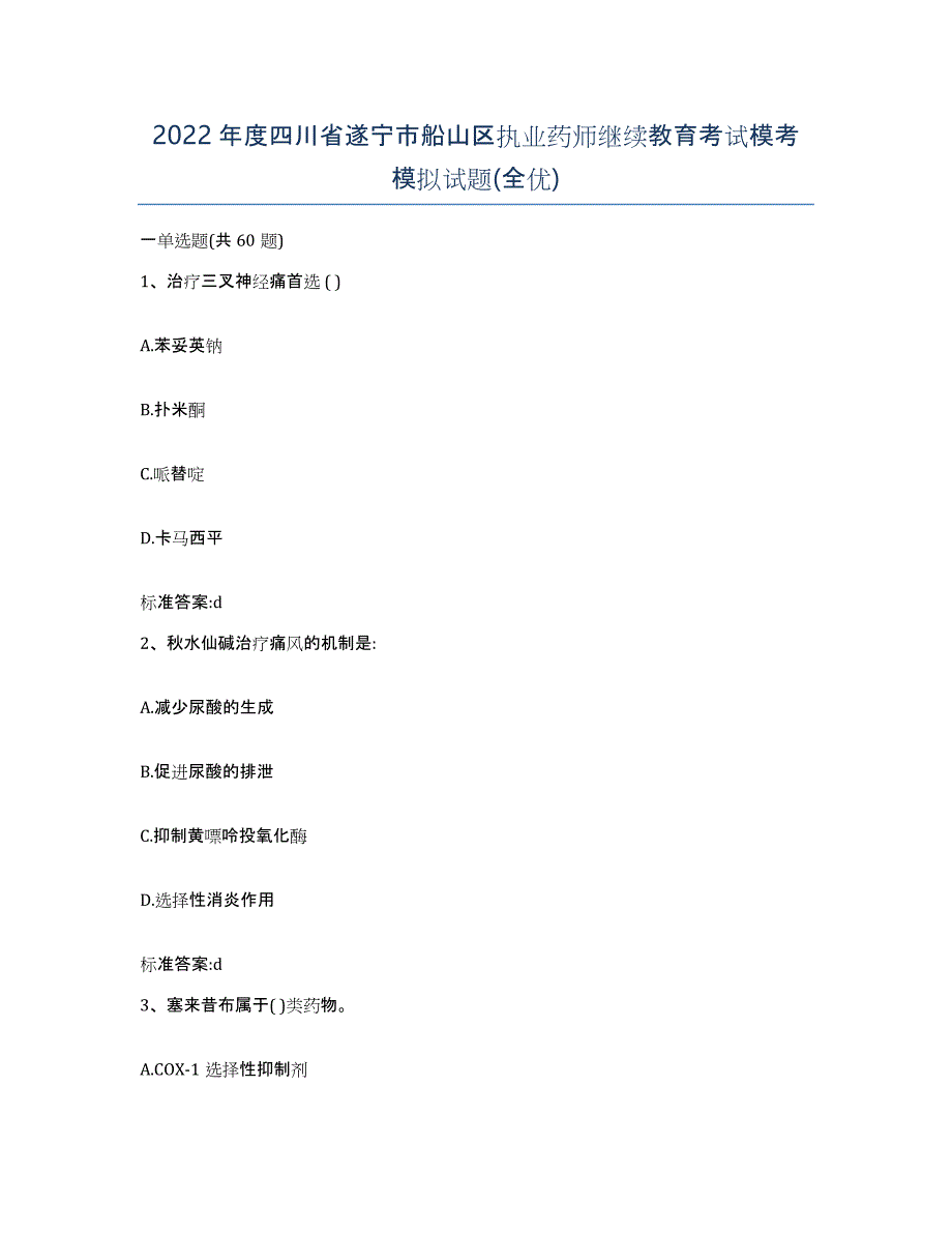 2022年度四川省遂宁市船山区执业药师继续教育考试模考模拟试题(全优)_第1页