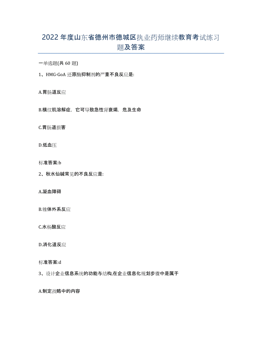 2022年度山东省德州市德城区执业药师继续教育考试练习题及答案_第1页