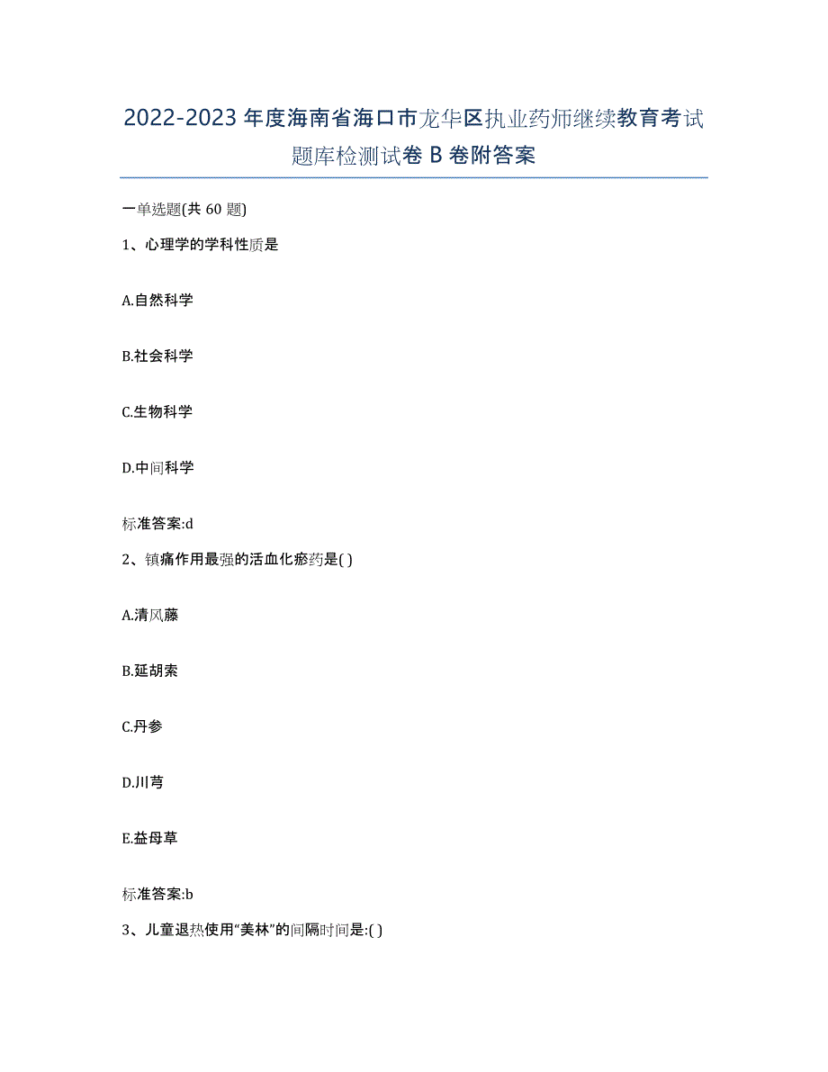 2022-2023年度海南省海口市龙华区执业药师继续教育考试题库检测试卷B卷附答案_第1页