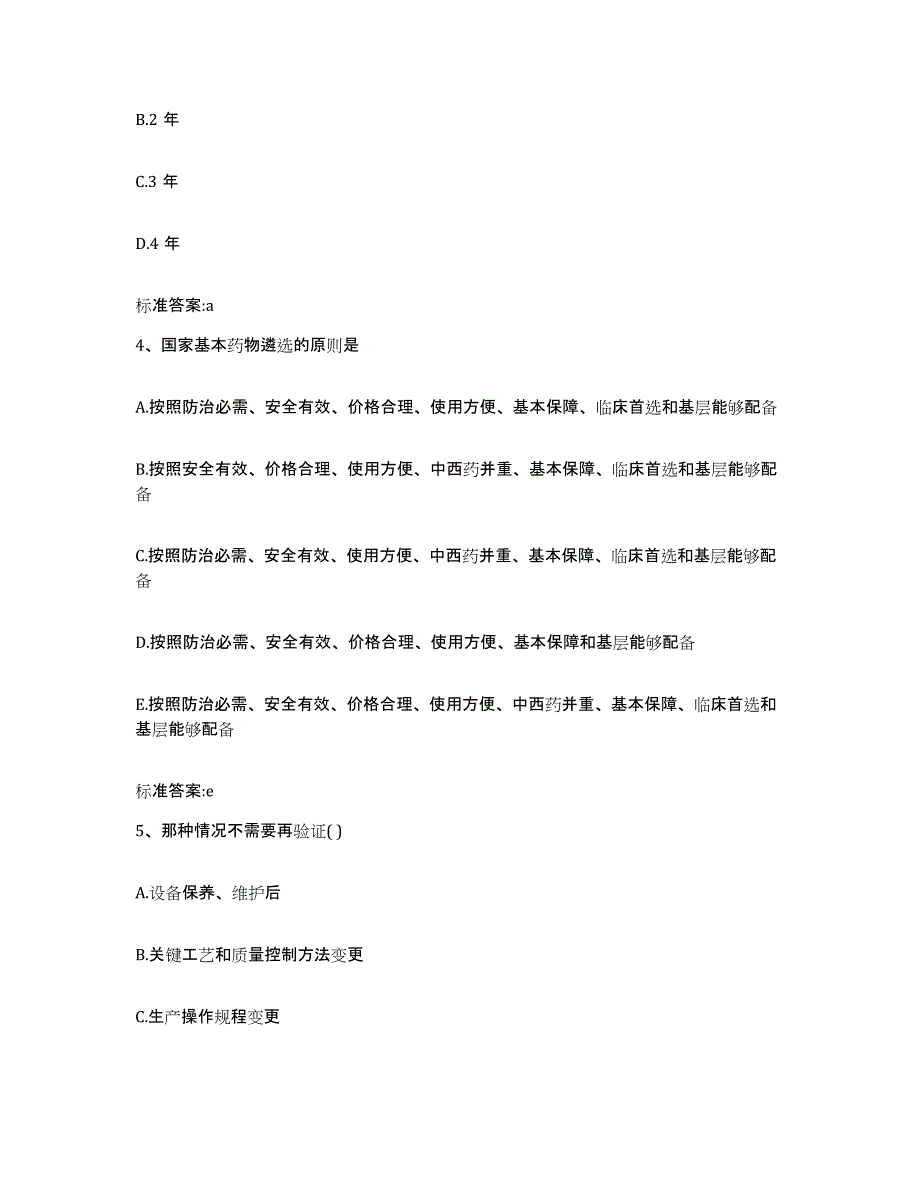 2022-2023年度河南省新乡市凤泉区执业药师继续教育考试试题及答案_第2页